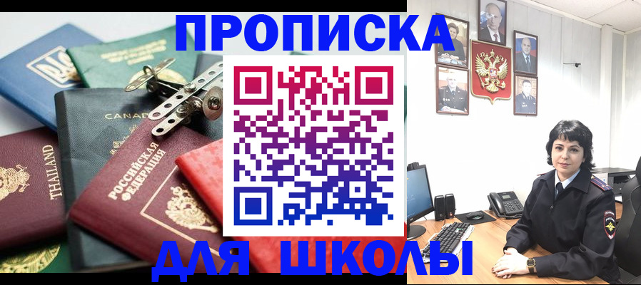 временная регистрация для школы в Кемерово